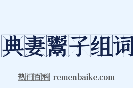 典妻鬻子组词是什么意思的图片